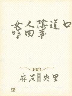 女人阴道口瘙痒咋回事