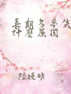 长期多梦失眠是什么原因