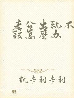 老公出轨不碰我该怎么办