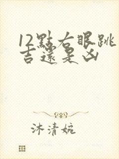 12点右眼跳是吉还是凶