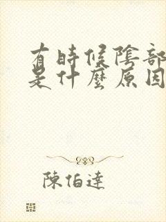 有时候阴部放屁是什么原因