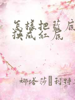 怎样把蓝底照片换成红底