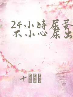 24小时尿蛋白不小心尿出一些