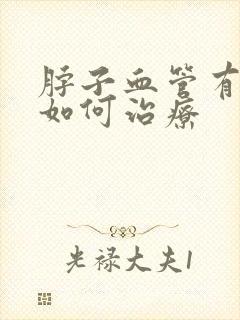 脖子血管有斑块如何治疗