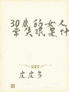 30岁的女人经常失眠是什么原因