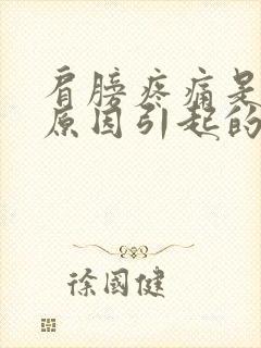 肩膀疼痛是什么原因引起的