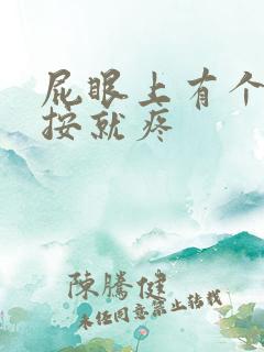 屁眼上有个包一按就疼