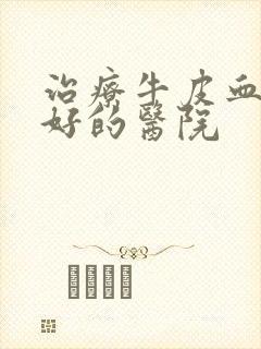 治疗牛皮血癣较好的医院