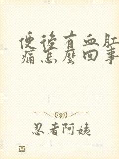 便后有血肛门刺痛怎么回事