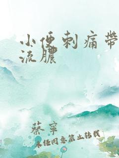 小便刺痛带血且流脓