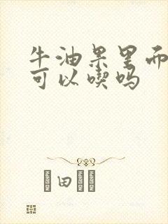 牛油果里面的核可以吃吗