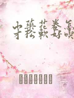 山药花卷怎么做才松软好吃