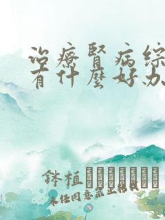 治疗肾病综合征有什么好办法