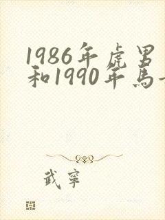 1986年虎男和1990年马女姻缘