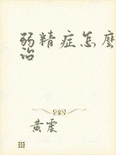 弱精症怎么如何治