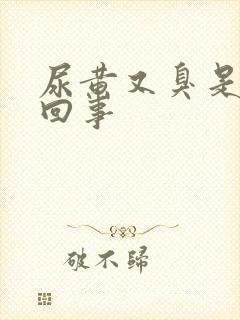 尿黄又臭是怎么回事