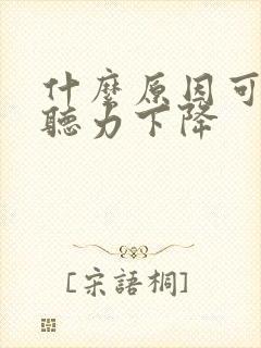 什么原因可导致听力下降