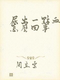 尿出一点血块是怎么回事