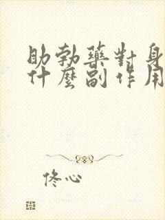 助勃药对身体有什么副作用