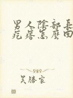 男人阴部长个小疙瘩怎么回事