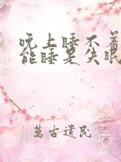 晚上睡不着白天能睡是失眠吗