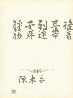 脖子到耳后一根筋疼连带着头痛