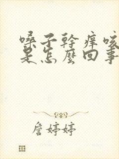 嗓子干痒咳白痰是怎么回事