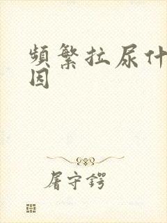 频繁拉尿什么原因