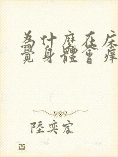 为什么在床上睡觉身体会痒