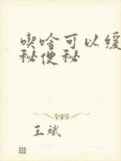 吃啥可以缓解便秘便秘