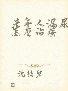 老年人漏尿严重怎么治疗