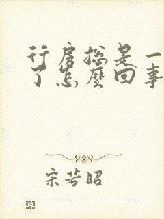 行房总是一半软了怎么回事