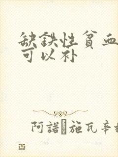 缺铁性贫血吃啥可以补