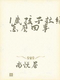 1岁孩子拉绿屎怎么回事