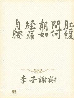 月经期间肚子痛腰痛如何缓解