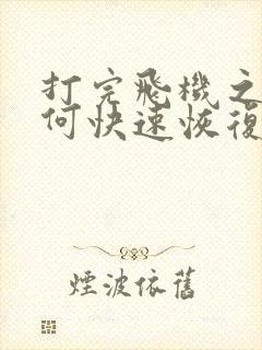 打完飞机之后如何快速恢复