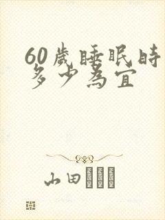 60岁睡眠时间多少为宜