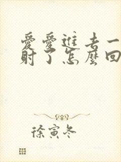 爱爱进去一下就射了怎么回事