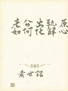 老公出轨原谅后如何化解心结