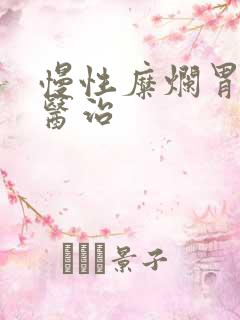 慢性糜烂胃炎的医治