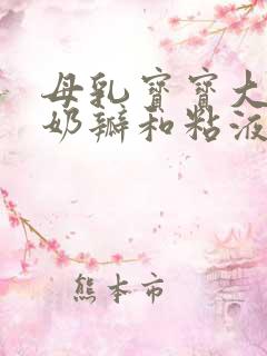 母乳宝宝大便有奶瓣和粘液怎么回事