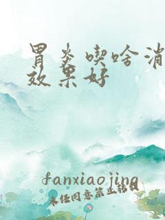 胃炎吃啥消炎药效果好