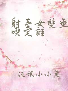 射手女双鱼男谁吃定谁