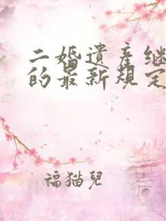 二婚遗产继承权的最新规定