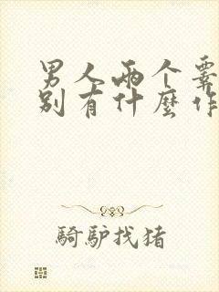 男人两个睾丸分别有什么作用