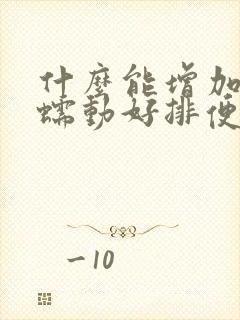 什么能增加肠胃蠕动好排便