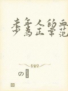 老年人的血压多少为正常范围