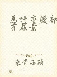 为什么腹部感觉有尿意