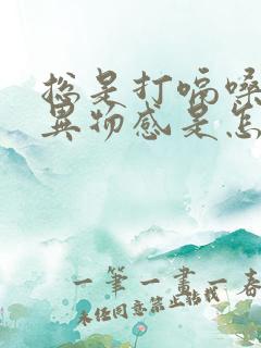 总是打嗝嗓子有异物感是怎么回事