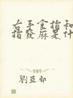 右手食指和大拇指发麻是什么原因